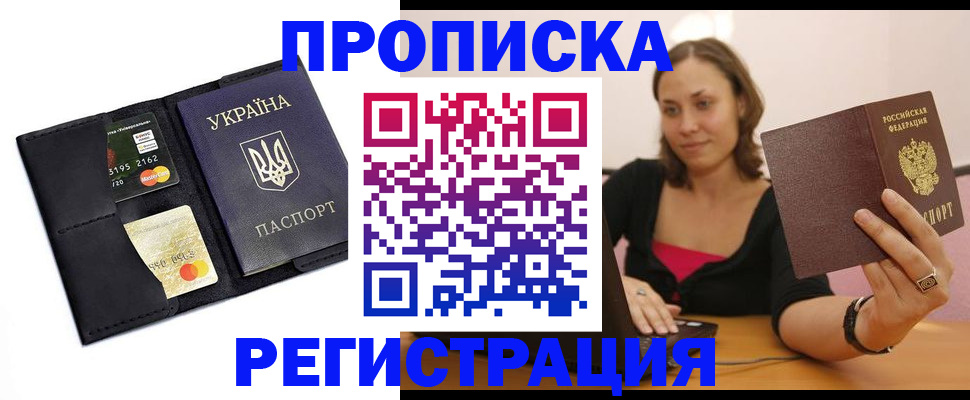 прописка для работы в Егорьевске